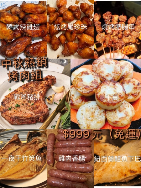 中秋熱銷烤肉組合